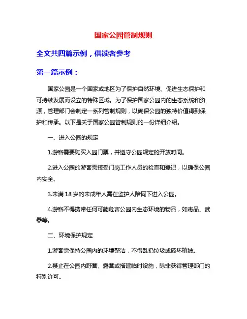 国家公园管制规则