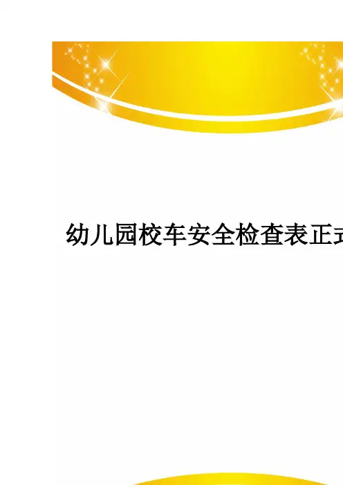幼儿园校车安全检查表正式版