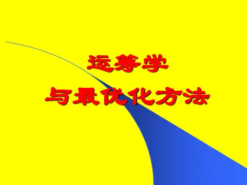 运筹学与最优化方法 第3版 第1章 运筹学思想与运筹学建模