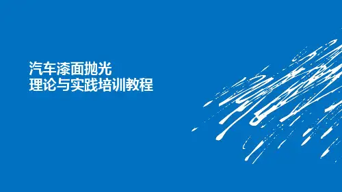 汽车漆面抛光教程
