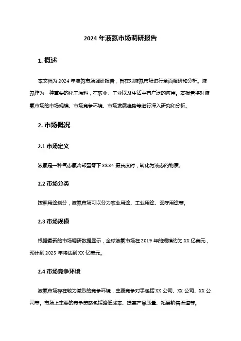 2024年液氨市场调研报告