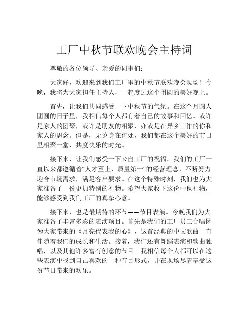 工厂中秋节联欢晚会主持词
