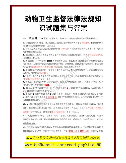 动物卫生监督法律法规知识试题集与答案