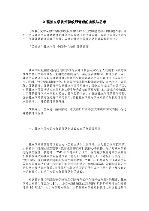 加强独立学院外聘教师管理的实践与思考