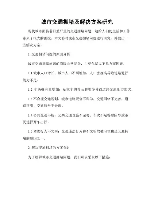城市交通拥堵及解决方案研究