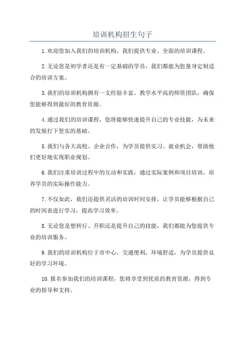 培训机构招生句子