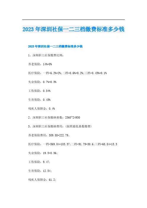 2023年深圳社保一二三档缴费标准多少钱
