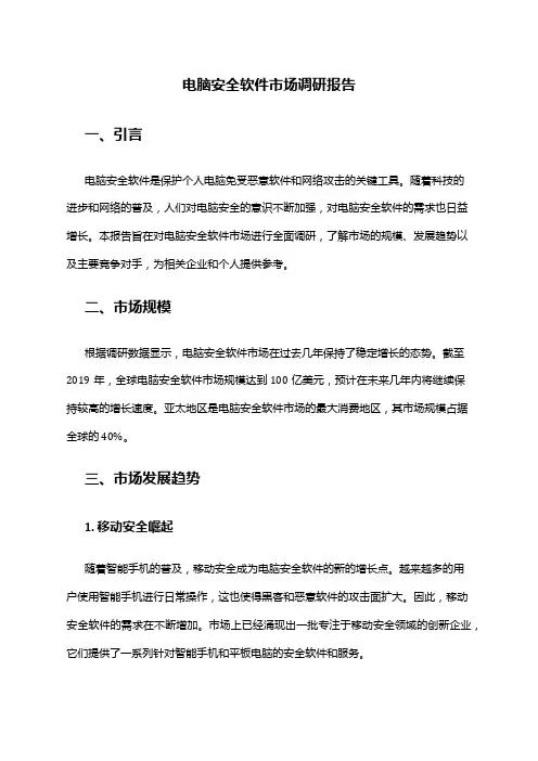 2024年电脑安全软件市场调研报告