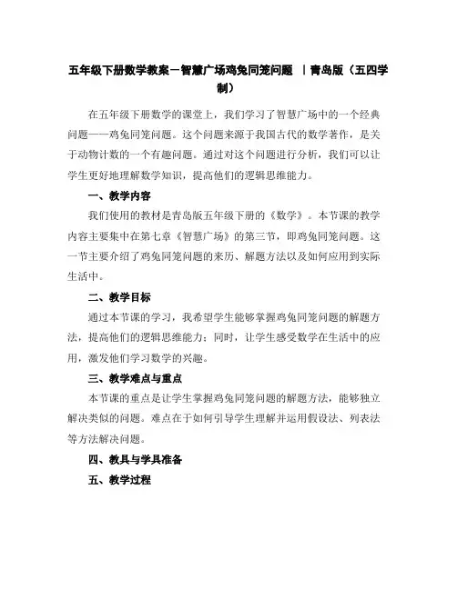 五年级下册数学教案-智慧广场-鸡兔同笼问题｜青岛版(五四学制)