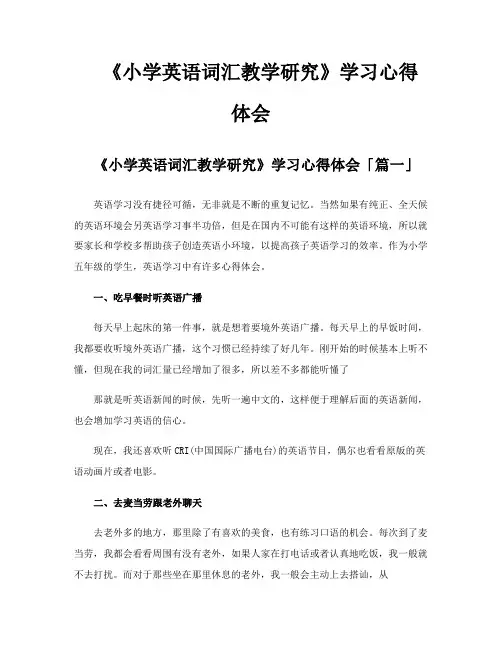 《小学英语词汇教学研究》学习心得体会