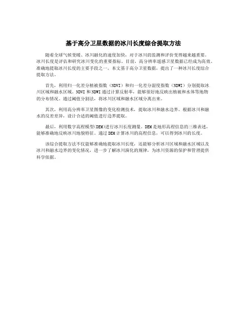 基于高分卫星数据的冰川长度综合提取方法