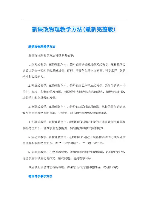 新课改物理教学方法(最新完整版)