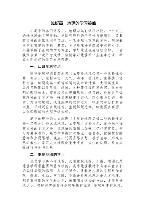 浅析高一地理的学习策略