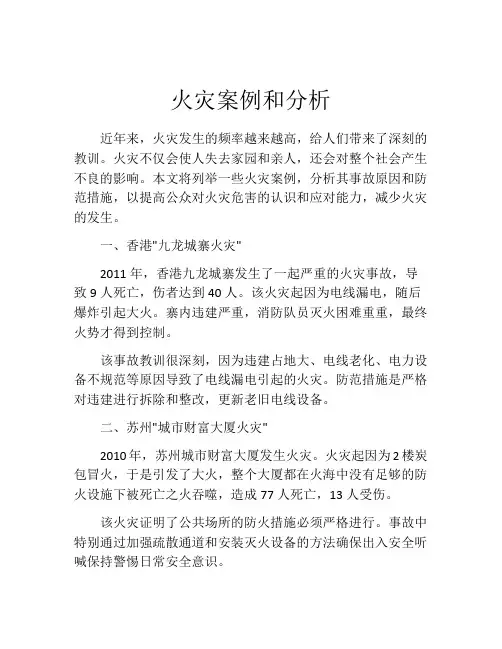 火灾案例和分析