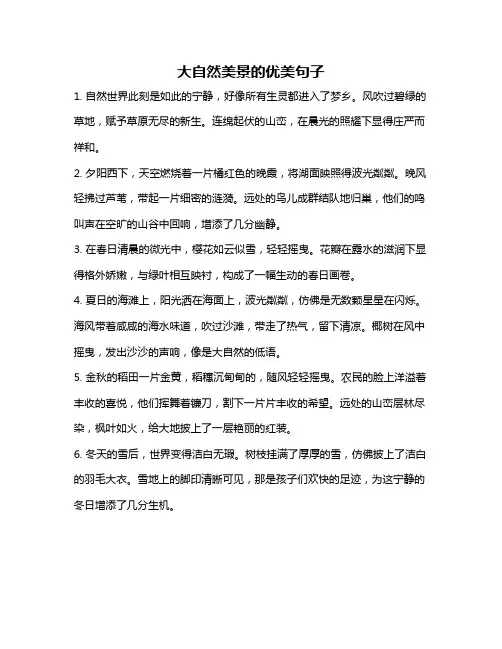大自然美景的优美句子