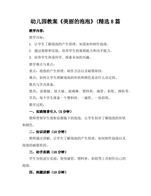 幼儿园教案《美丽的泡泡》(精选8篇
