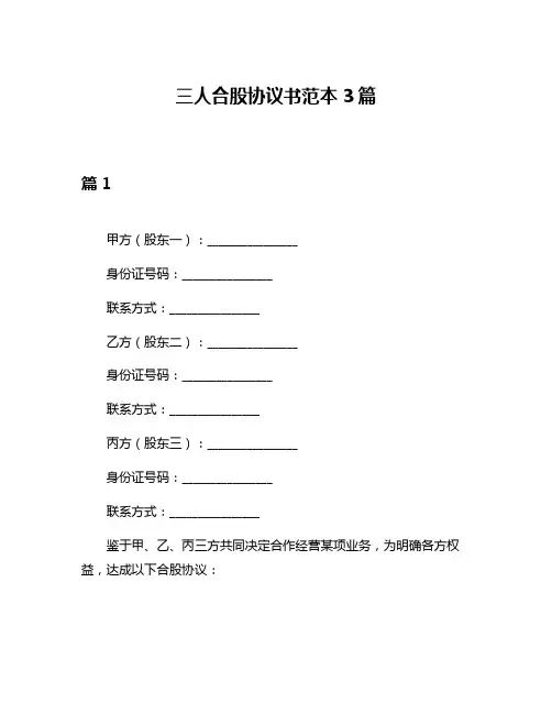 三人合股协议书范本3篇