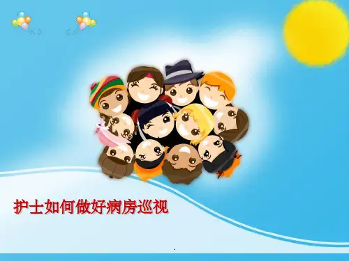 护士如何做好病房巡视ppt课件