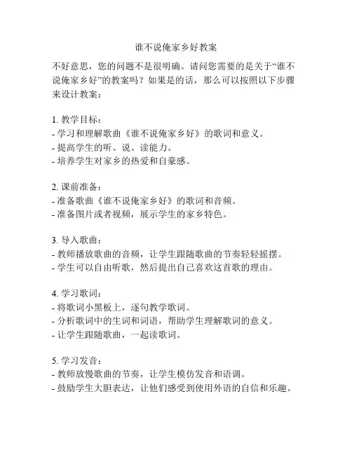 谁不说俺家乡好教案