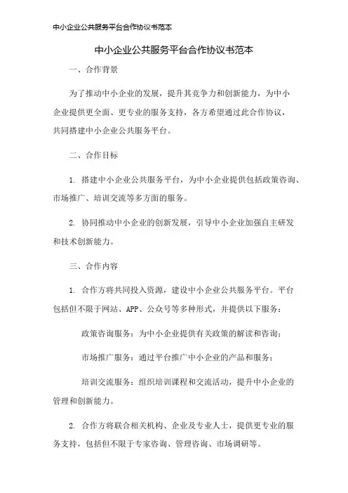 中小企业公共服务平台合作协议书范本