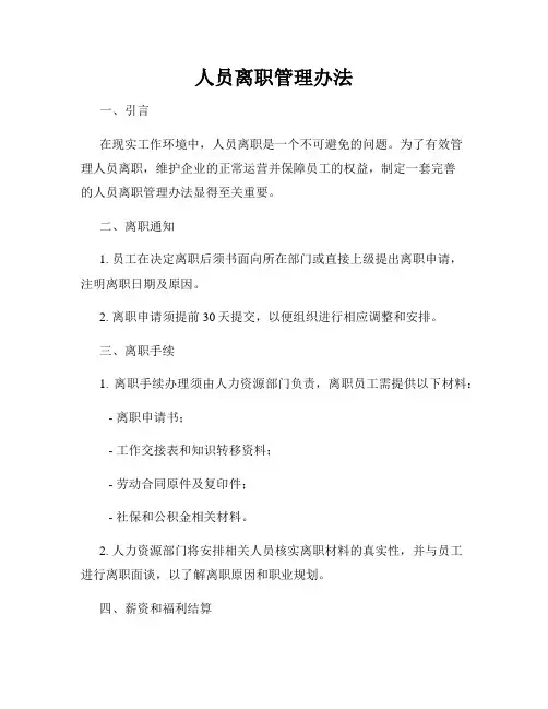 人员离职管理办法