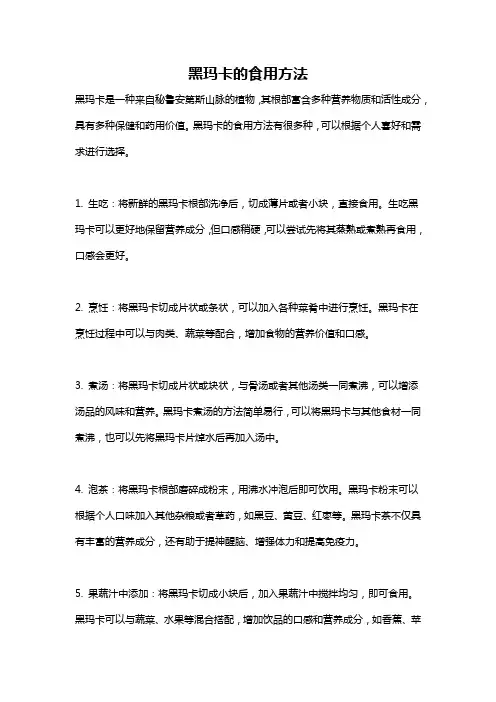 黑玛卡的食用方法
