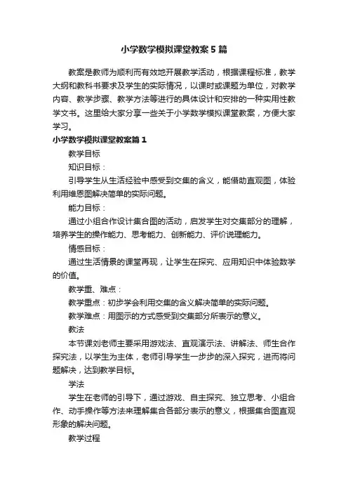 小学数学模拟课堂教案5篇