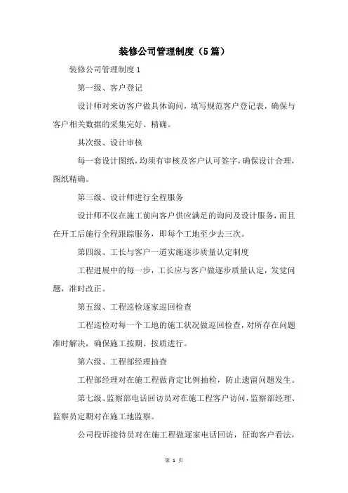 装修公司管理制度(5篇)