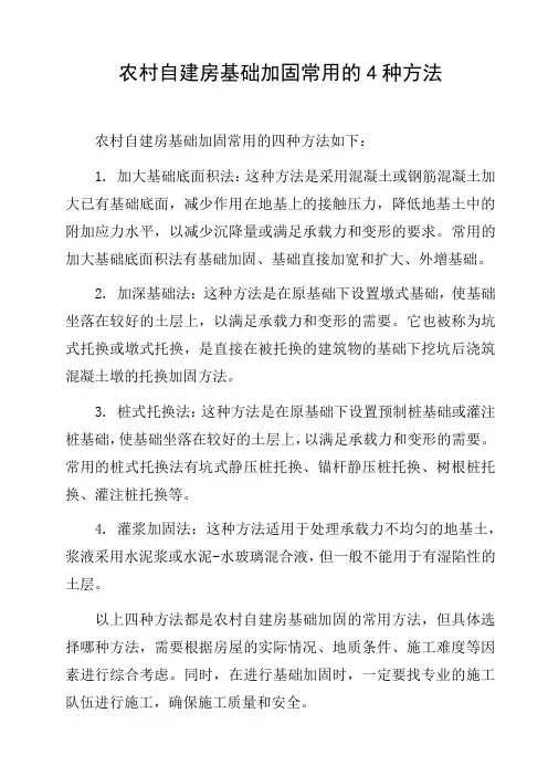 农村自建房基础加固常用的4种方法