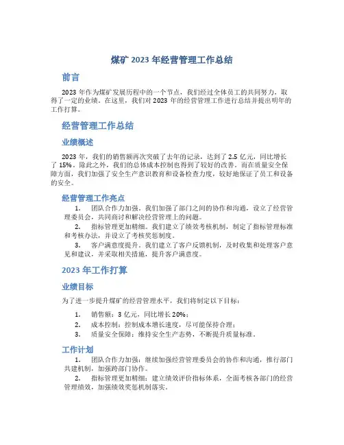 煤矿2023年经营管理工作总结2023年工作打算