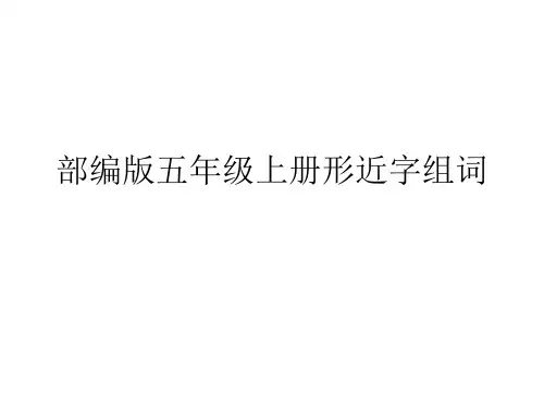 部编版语文五年级上册形近字组词