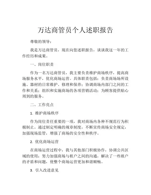 万达商管员个人述职报告