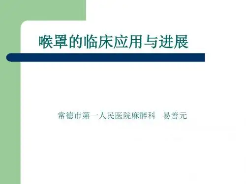 喉罩临床应用的进展-易善元