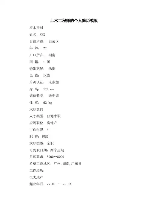 土木工程师的个人简历模板.doc