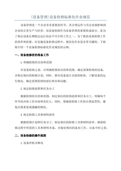{设备管理}设备检修标准化作业规范