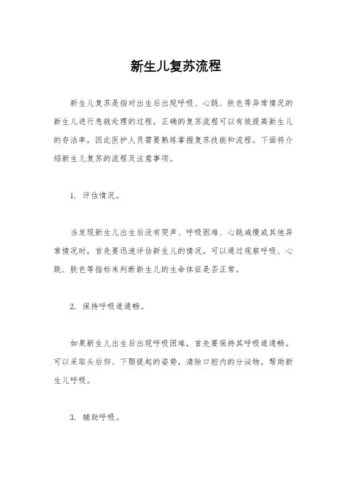 新生儿复苏流程