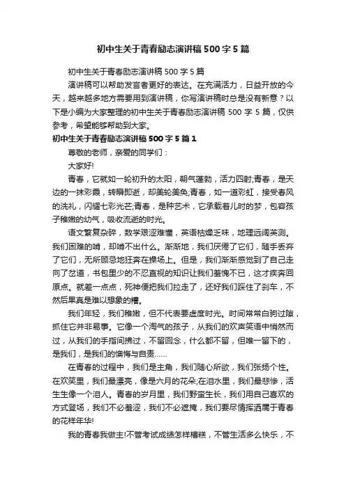 初中生关于青春励志演讲稿500字5篇
