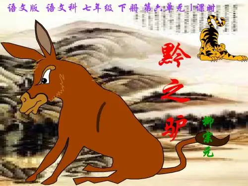 语文版  七年级下册《黔之驴》课件
