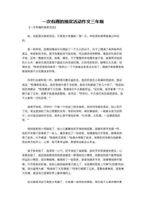 一次有趣的抽奖活动作文三年级