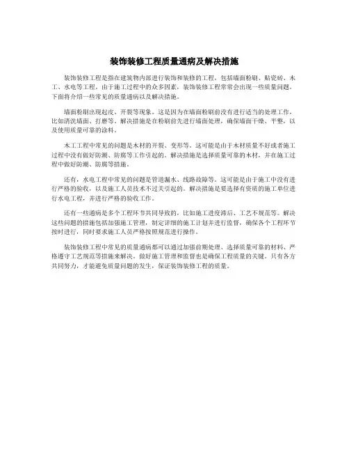 装饰装修工程质量通病及解决措施