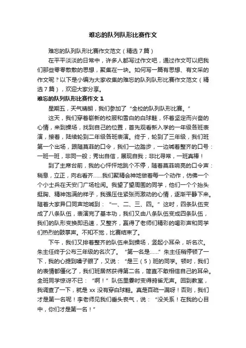 难忘的队列队形比赛作文