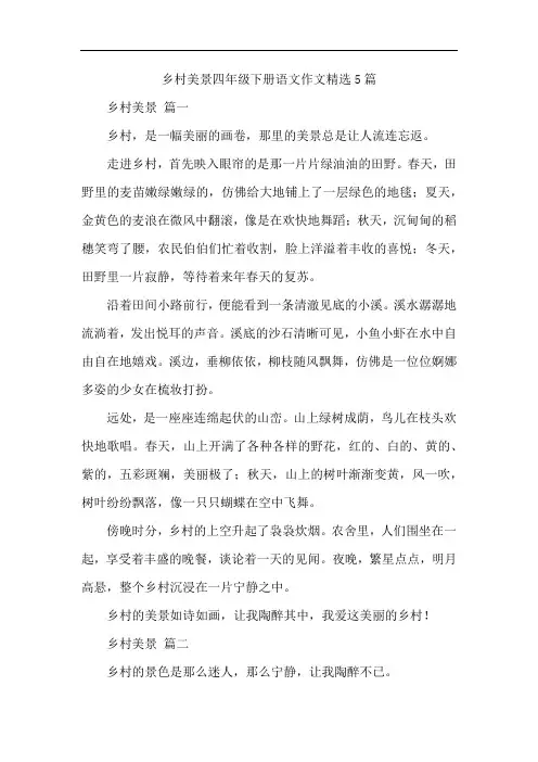 乡村美景四年级下册语文作文精选5篇