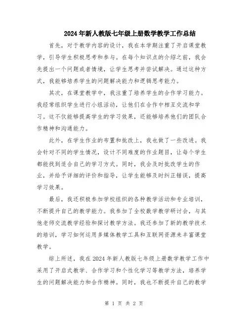 2024年新人教版七年级上册数学教学工作总结