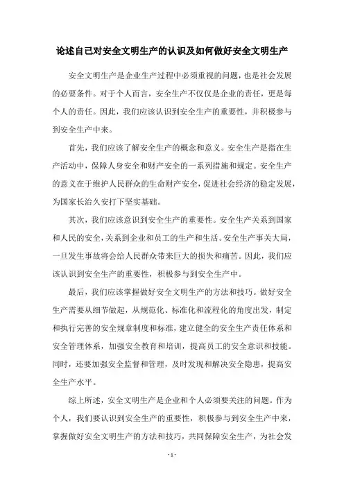 论述自己对安全文明生产的认识及如何做好安全文明生产