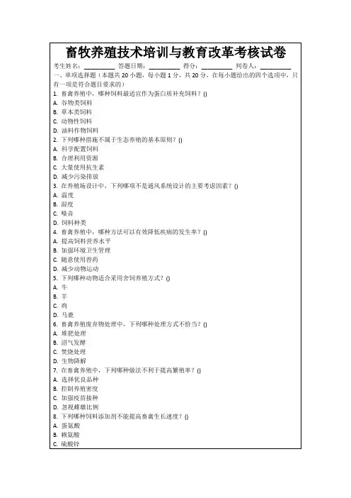 畜牧养殖技术培训与教育改革考核试卷