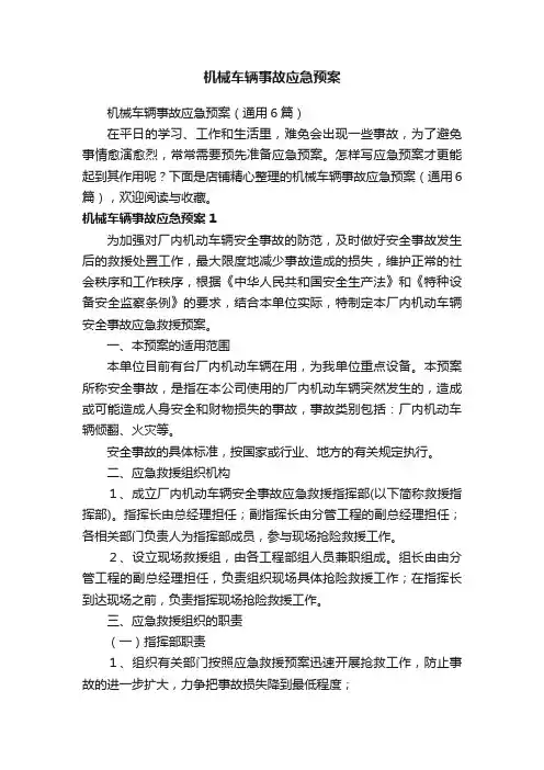 机械车辆事故应急预案