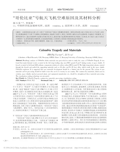 _哥伦比亚_号航天飞机空难原因及其材料分析