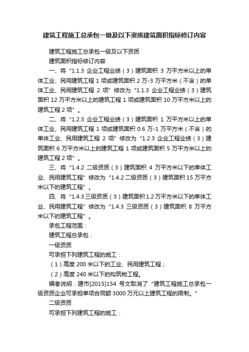 建筑工程施工总承包一级及以下资质建筑面积指标修订内容