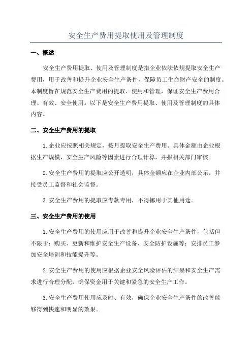 安全生产费用提取使用及管理制度