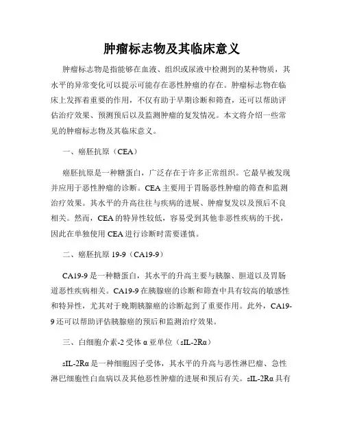 肿瘤标志物及其临床意义